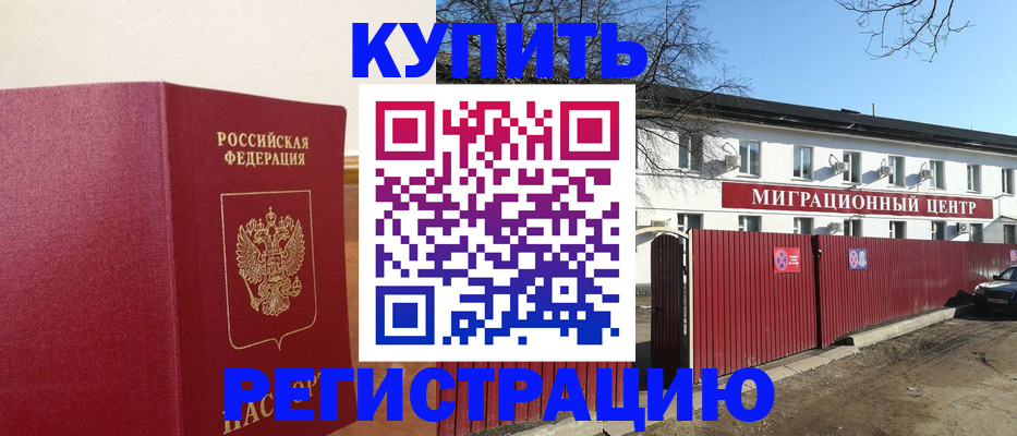временная регистрация собственник в Абакане
