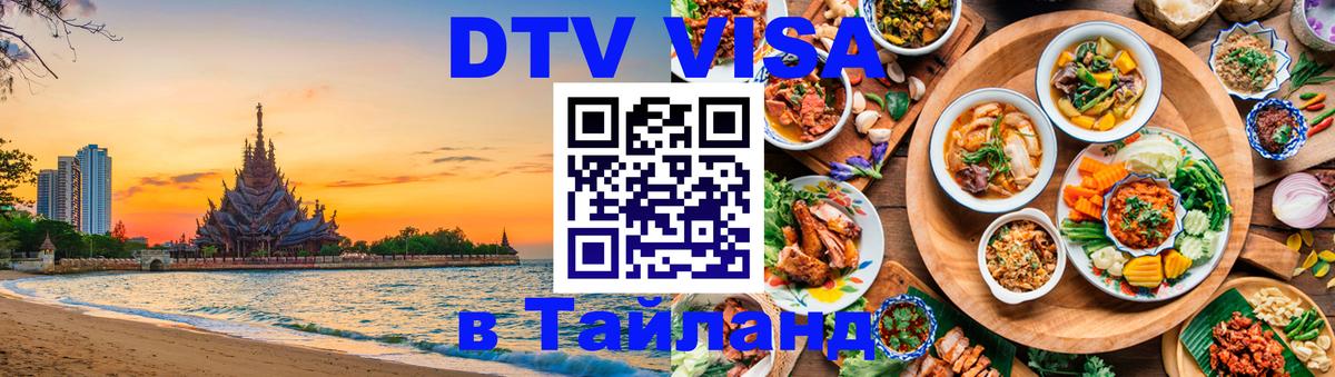 Visa в Таиланд 