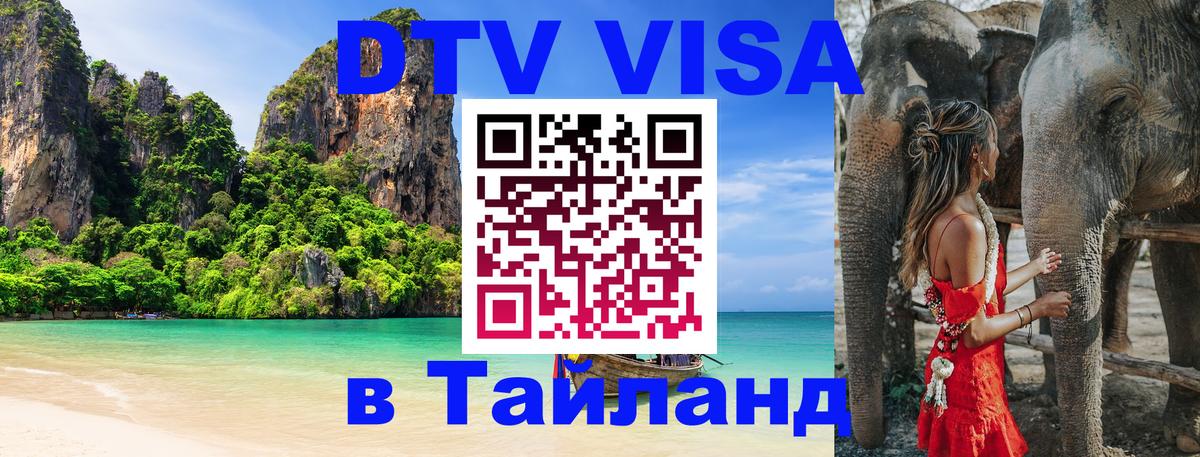 Стоимость и условия DTV визы — оформление в Таиланд под ключ - 04.12.2025 
